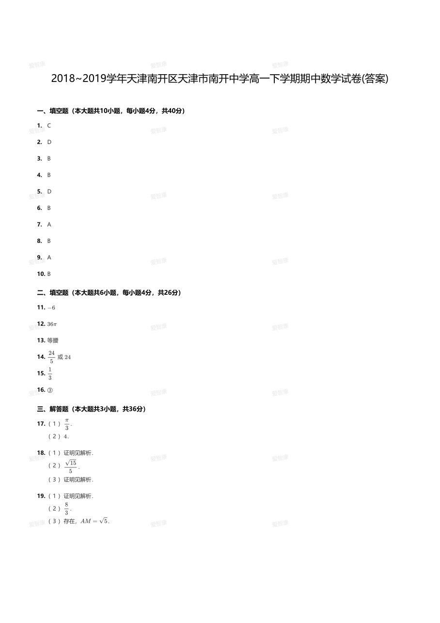 2018~2019学年天津南开区天津市南开中学高一下学期期中数学试卷(答案).pdf 第 1 页